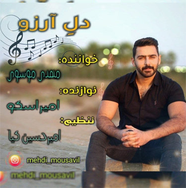 مهدی موسوی دل آرزو